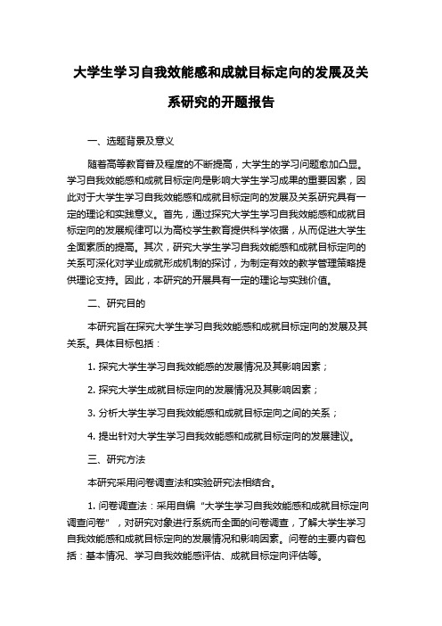 大学生学习自我效能感和成就目标定向的发展及关系研究的开题报告