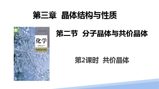 第三章第二节分子晶体与共价晶体第二课时-2024-2025学年高中化学选择性必修二课件