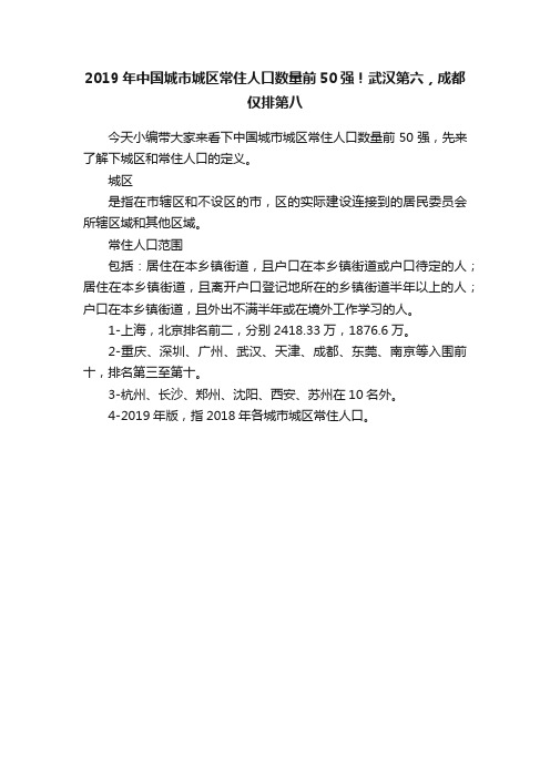 2019年中国城市城区常住人口数量前50强！武汉第六，成都仅排第八