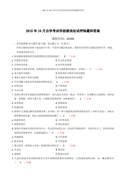 2015年10月自学考试学前游戏论试押轴题和答案