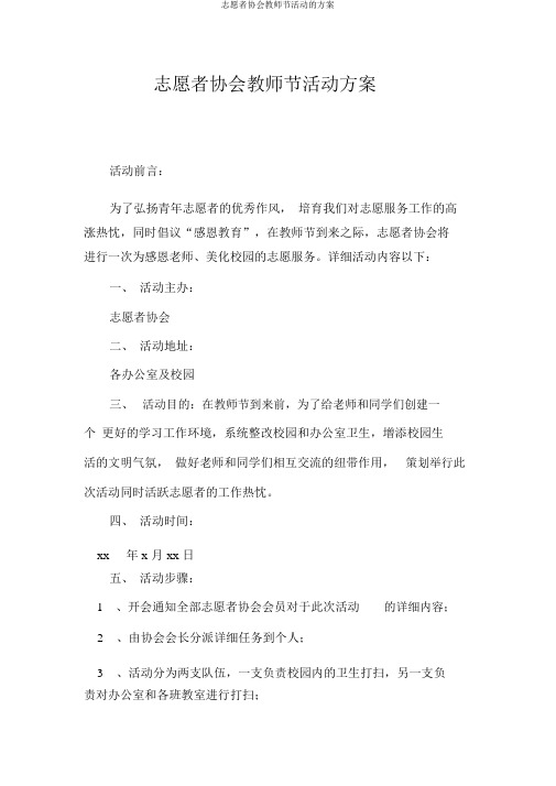 志愿者协会教师节活动的方案