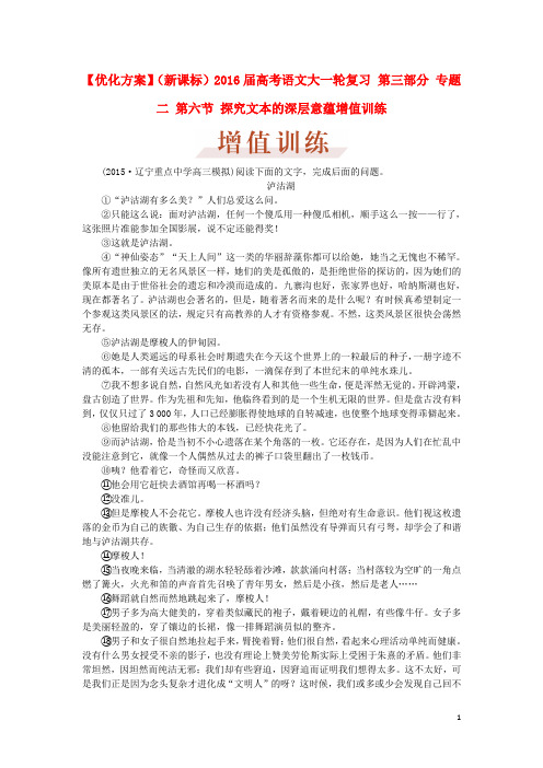 优化方案(新课标)高考语文大一轮复习第三部分专题二第六节探究文本的深层意蕴增值训练