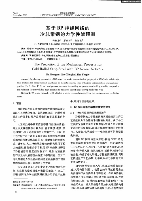 基于BP神经网络的冷轧带钢的力学性能预测