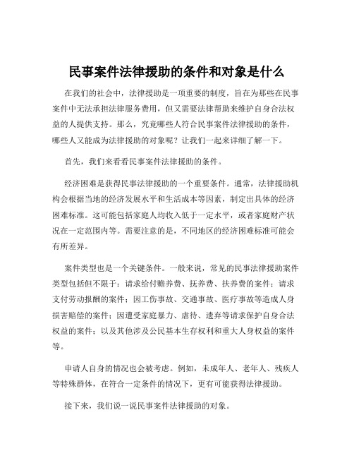 民事案件法律援助的条件和对象是什么