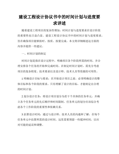 建设工程设计协议书中的时间计划与进度要求详述