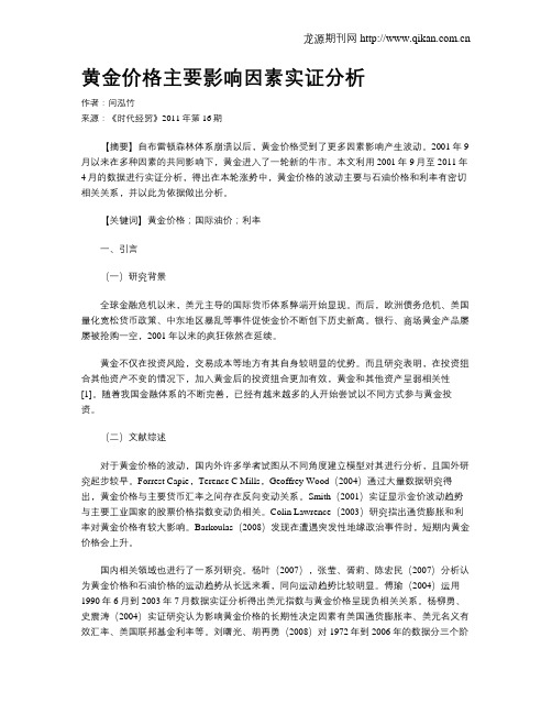 黄金价格主要影响因素实证分析