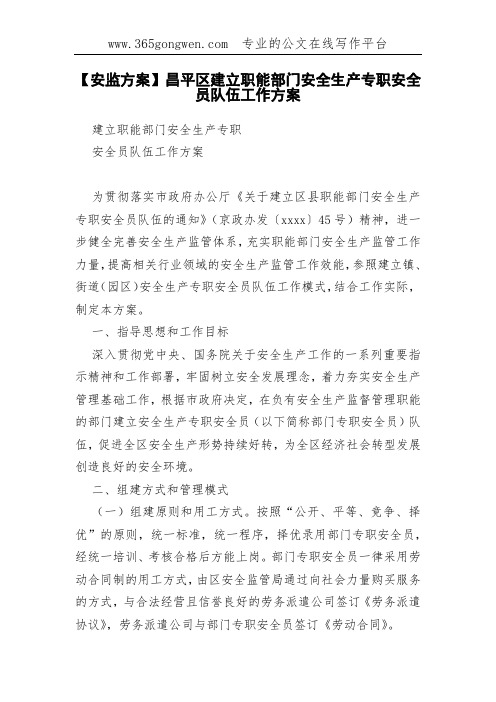 【安监方案】昌平区建立职能部门安全生产专职安全员队伍工作方案