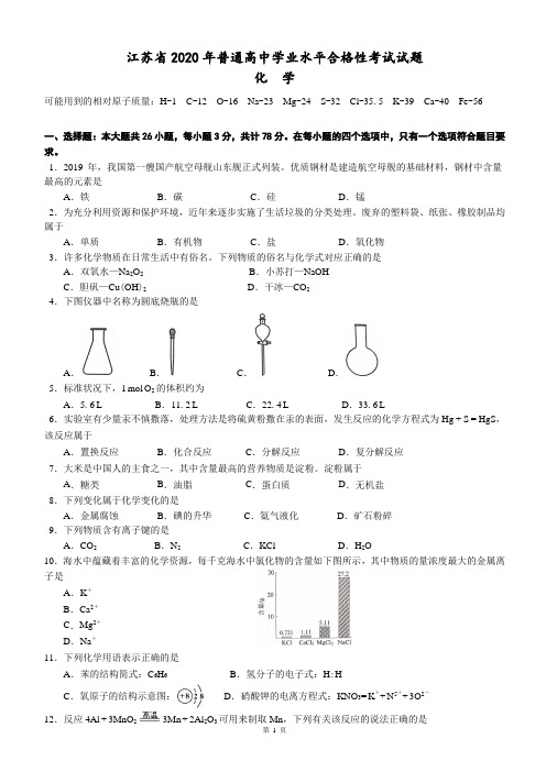 江苏省2020年普通高中学业水平合格性考试化学试题含答案