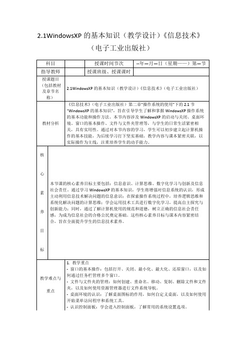 2.1WindowsXP的基本知识(教学设计)《信息技术》(电子工业出版社)