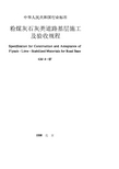 CJJ4-97粉煤灰石灰类道路基层施工及验收规程