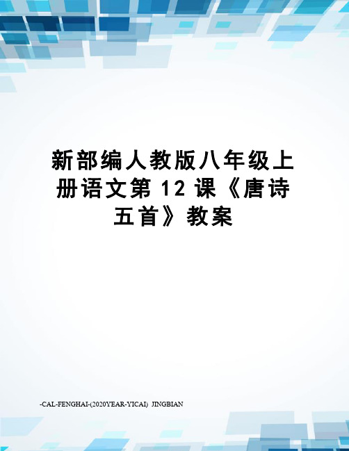 新部编人教版八年级上册语文第12课《唐诗五首》教案