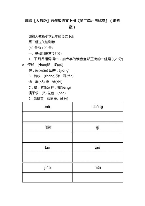 部编【人教版】五年级语文下册《第二单元测试卷》（附答案）