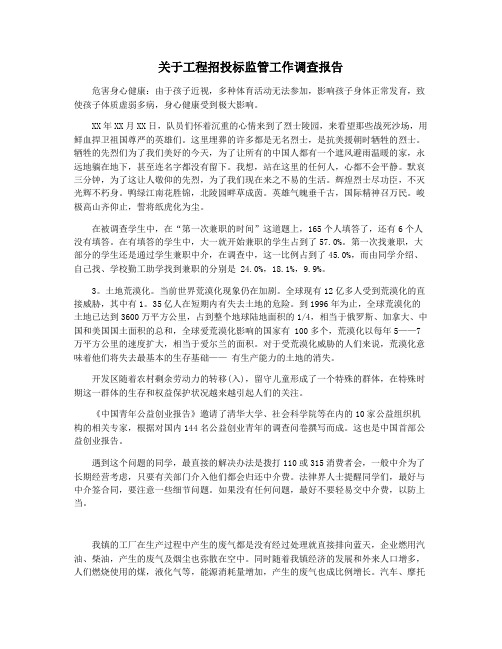 关于工程招投标监管工作调查报告