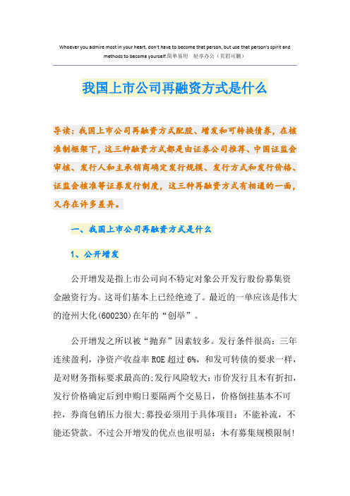 我国上市公司再融资方式是什么