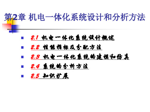 机电一体化系统设计机电一体化系统设计和分析方法