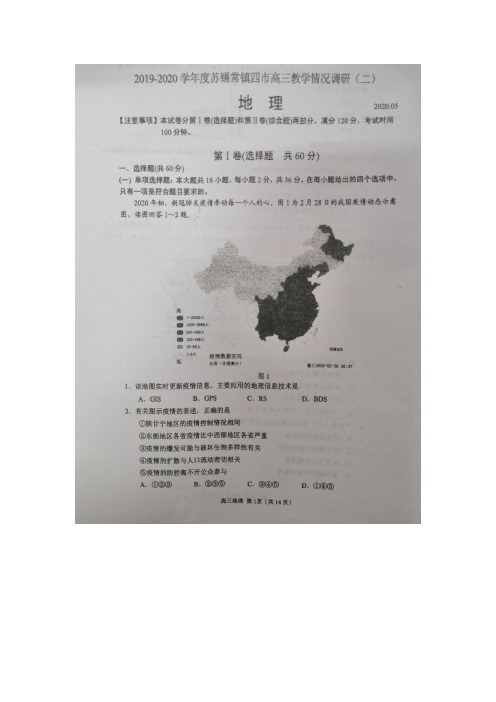 2020年苏锡常镇高三地理二模试卷及答案