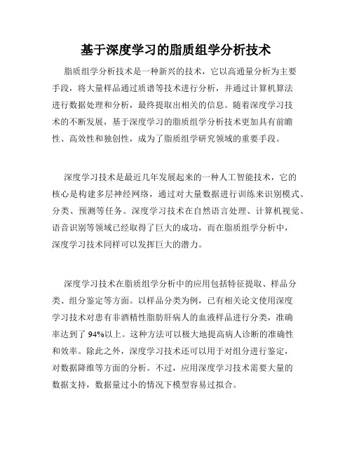 基于深度学习的脂质组学分析技术