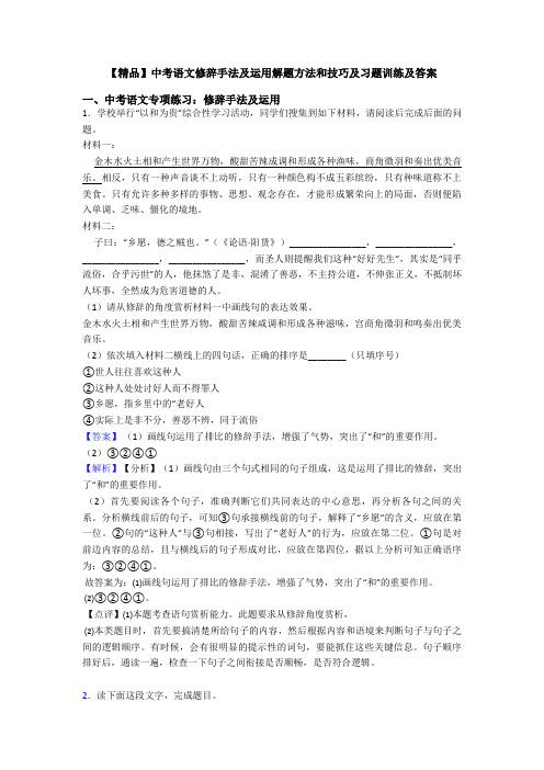 【精品】中考语文修辞手法及运用解题方法和技巧及习题训练及答案