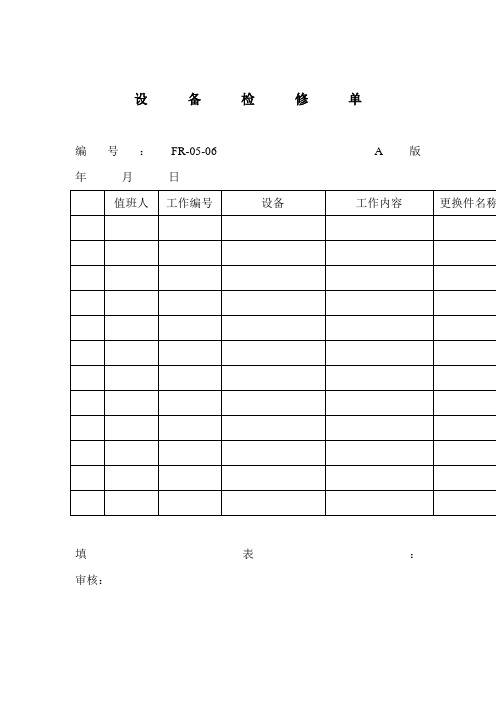 设备检修单(表格模板、doc格式)