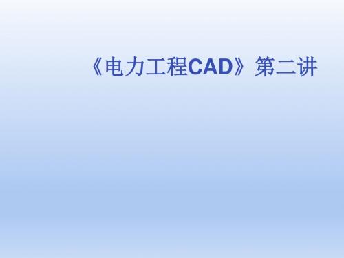 电力工程CAD2