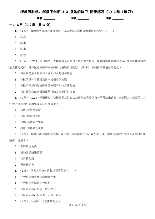 浙教版科学九年级下学期 3.3 身体的防卫 同步练习(1)C卷(练习)