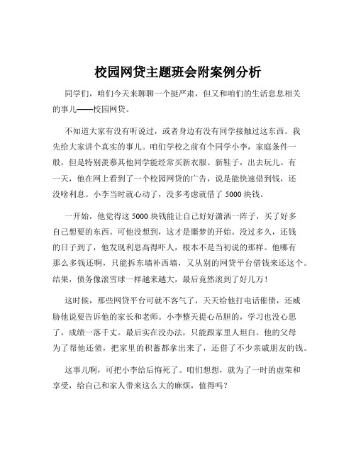 校园网贷主题班会附案例分析