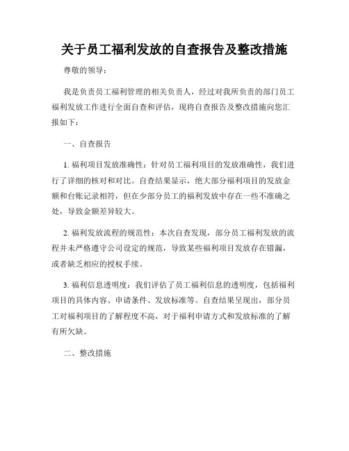 关于员工福利发放的自查报告及整改措施