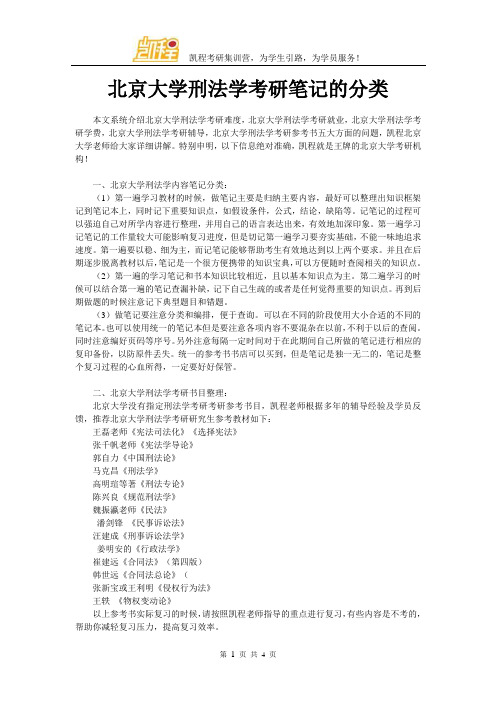 北京大学刑法学考研笔记的分类