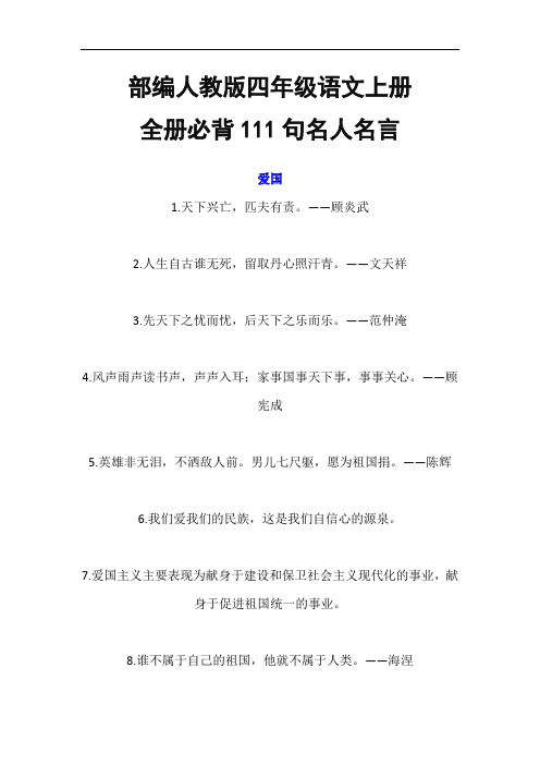 部编人教版四年级语文上册 全册必背111句名人名言汇总-小学考试知识点复习内容归纳完整版