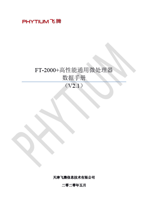 FT-2000+高性能通用微处理器数据手册说明书