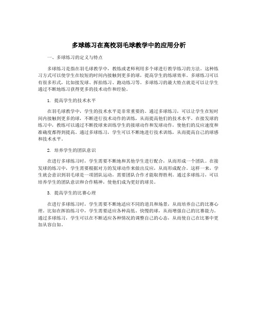 多球练习在高校羽毛球教学中的应用分析