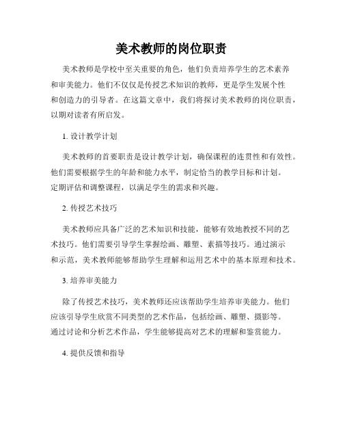 美术教师的岗位职责