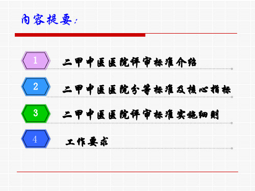 二级中医医院评审培训课件