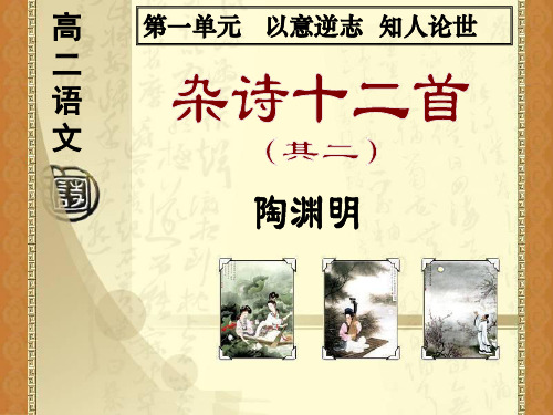 高中语文课件 杂诗十二首