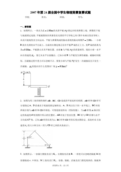 2007年第24届全国中学生物理竞赛复赛试题