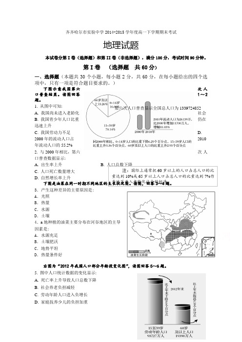 黑龙江省齐齐哈尔市实验中学2014-2015学年高一下学期期末考试地理试题 Word版含答案