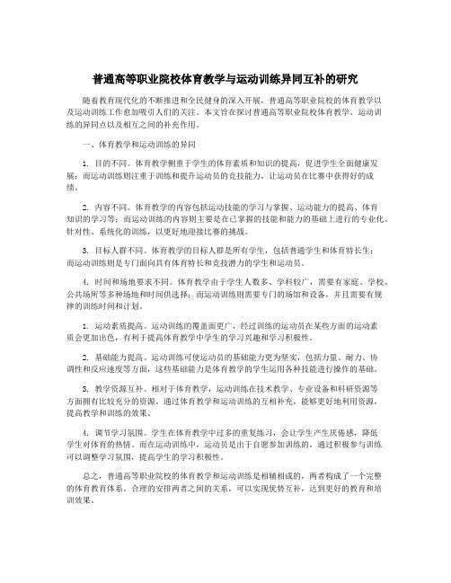 普通高等职业院校体育教学与运动训练异同互补的研究