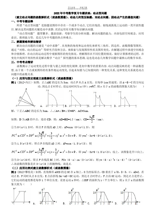 中考数学复习专题讲座(精编含详细参考答案)动点型问题