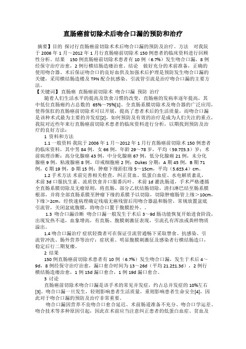 直肠癌前切除术后吻合口漏的预防和治疗