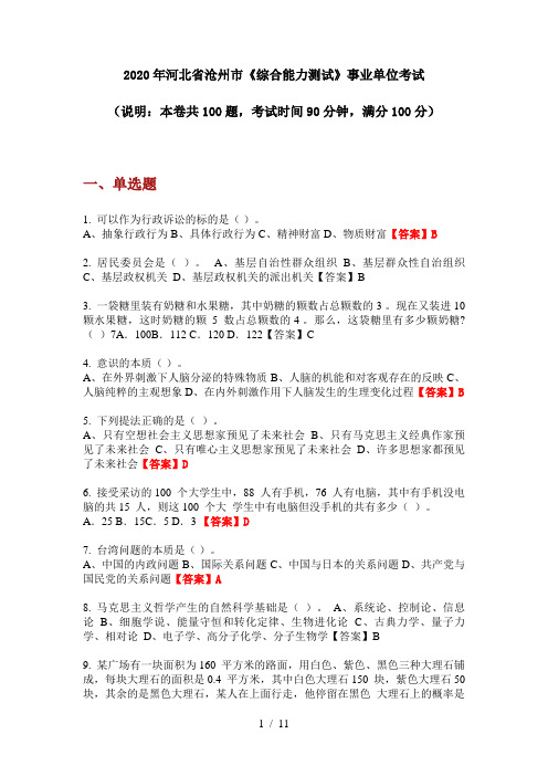 2020年河北省沧州市《综合能力测试》事业单位考试
