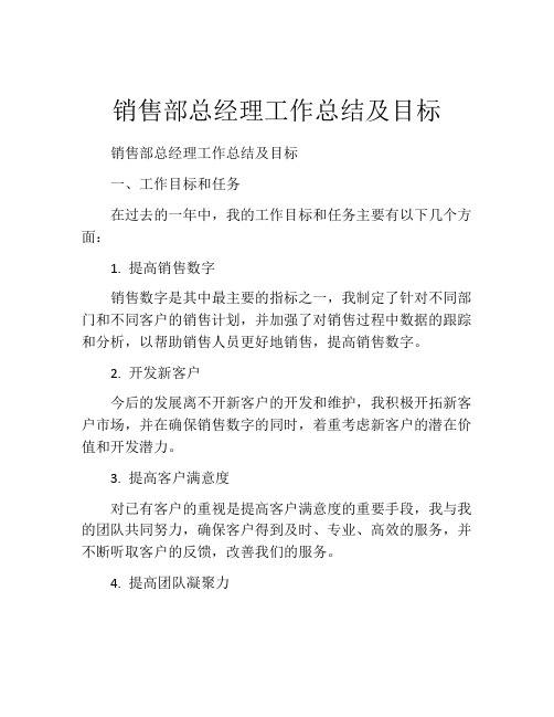 销售部总经理工作总结及目标