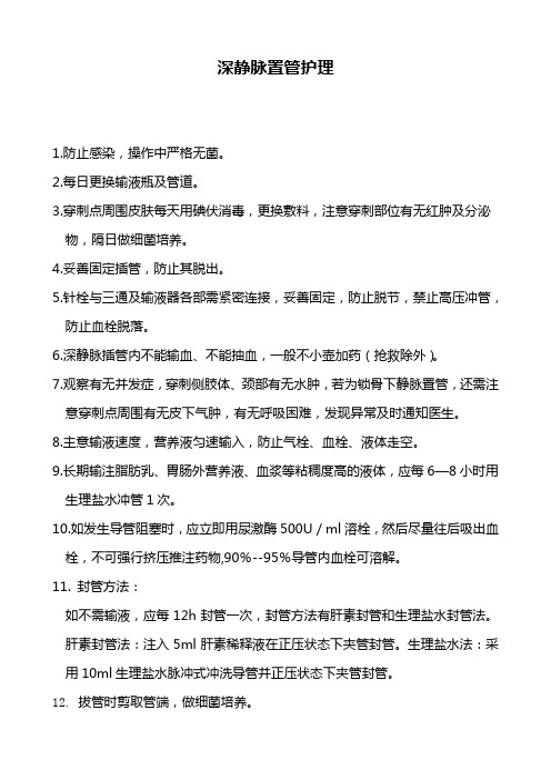 深静脉插管护理常规(修改)