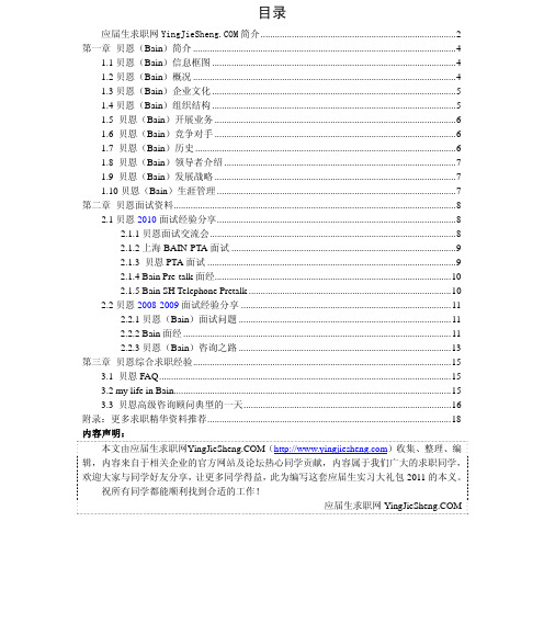 贝恩咨询公司全面资料,面试必备