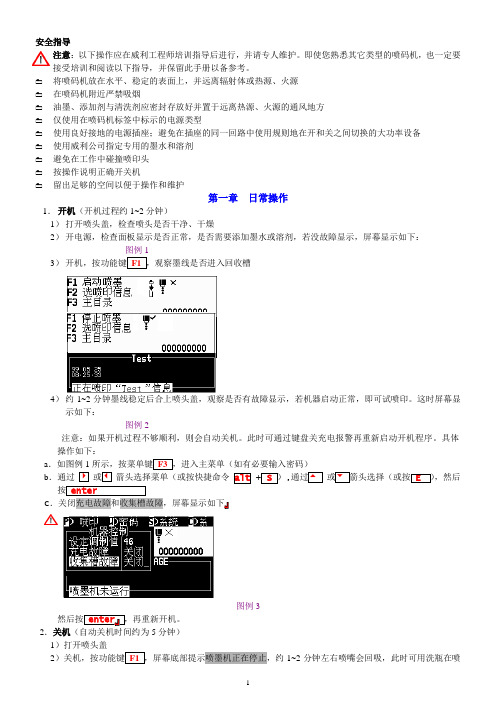 喷码机400简明操作手册