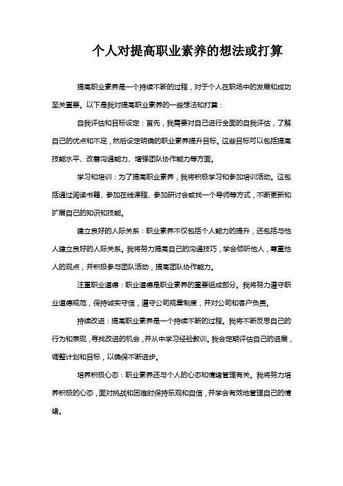 个人对提高职业素养的想法或打算