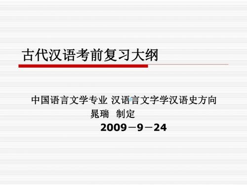 18古代汉语考前复习大纲