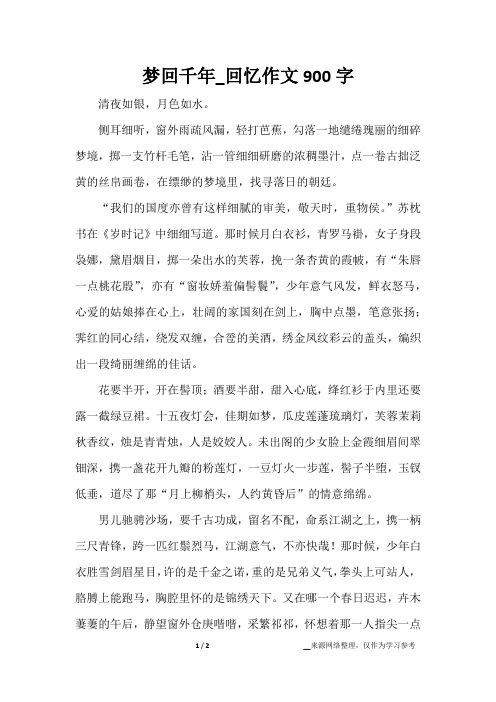 梦回千年_回忆作文900字