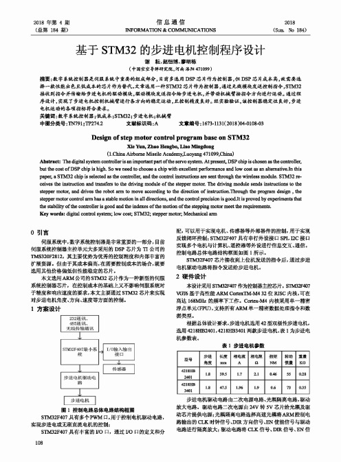 基于STM32的步进电机控制程序设计