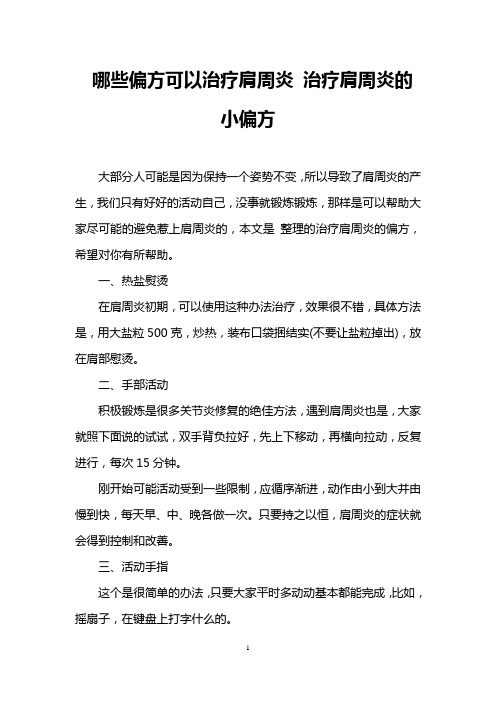 哪些偏方可以治疗肩周炎 治疗肩周炎的小偏方