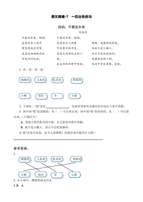 部编版语文二年级下册-02课文(二)-03一匹出色的马-随堂测试习题03